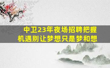 厦门夜总会招聘